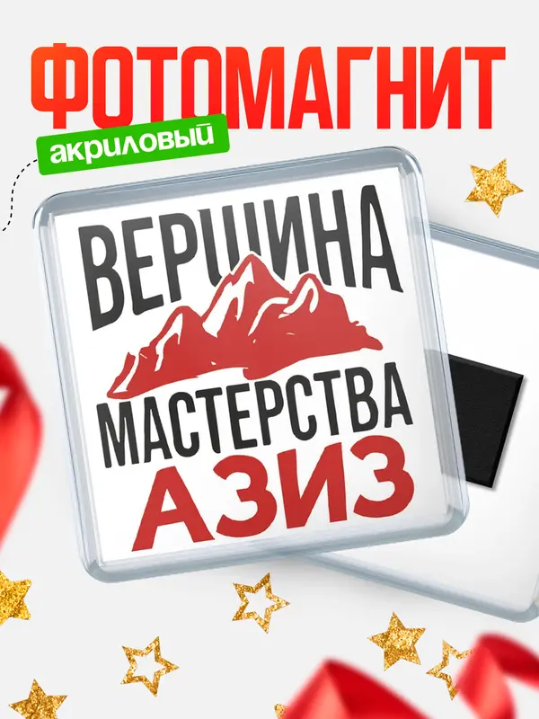Магнит Вершина мастерства Азиз