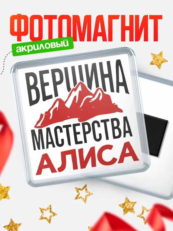 Магнит Вершина мастерства Алиса