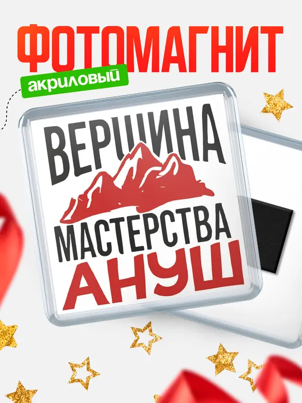 Магнит Вершина мастерства Ануш