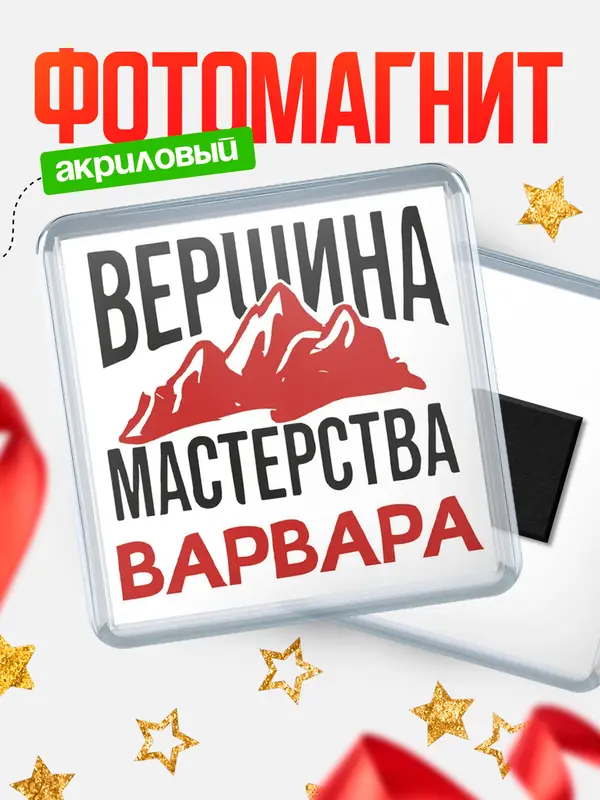 Магнит Вершина мастерства Варвара