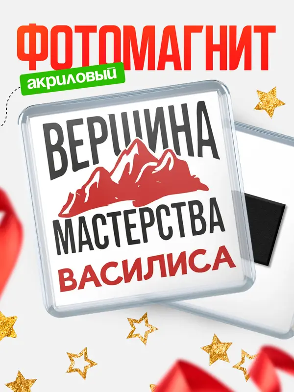 Магнит Вершина мастерства Василиса