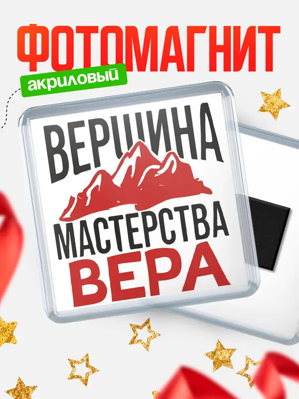 Магнит Вершина мастерства Вера