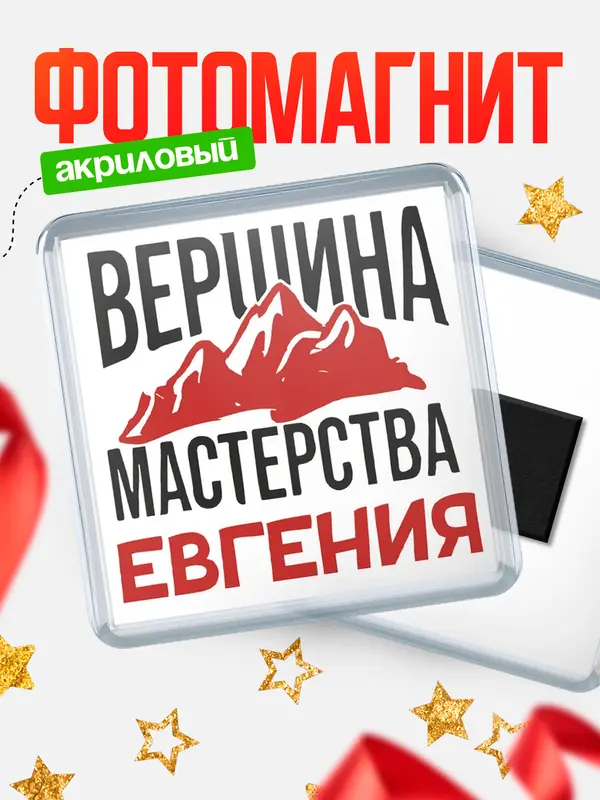 Магнит Вершина мастерства Евгения