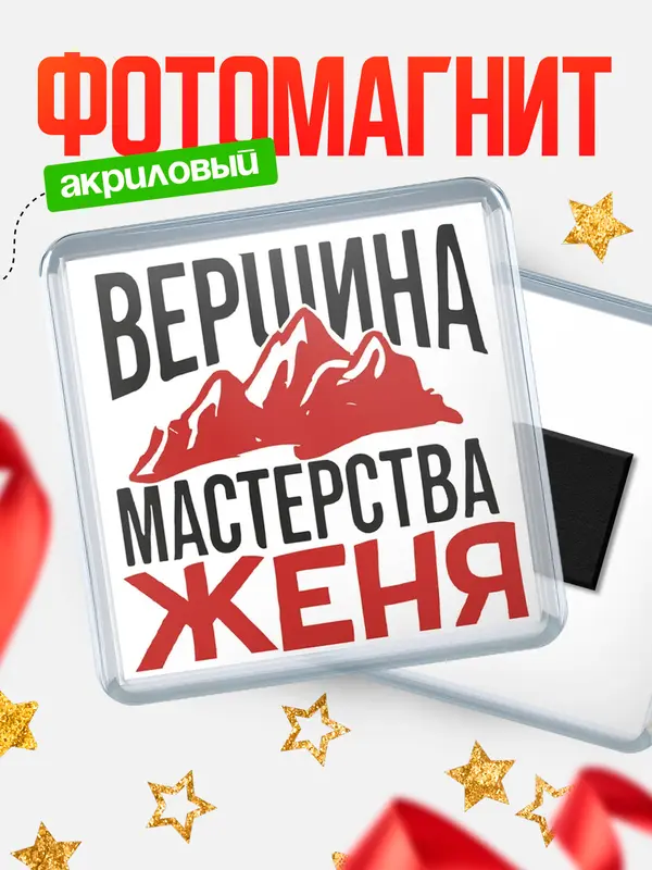 Магнит Вершина мастерства Женя