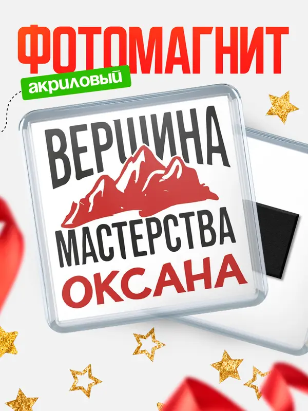 Магнит Вершина мастерства Оксана
