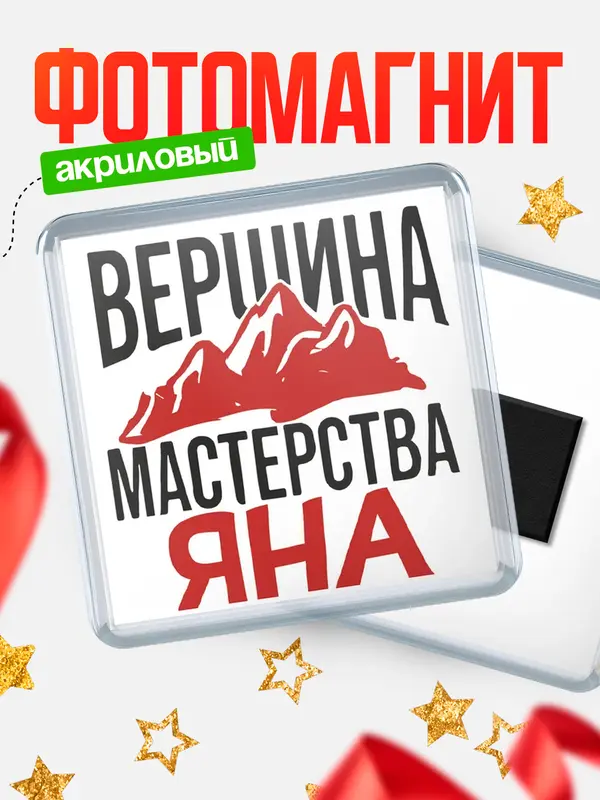 Магнит Вершина мастерства Яна