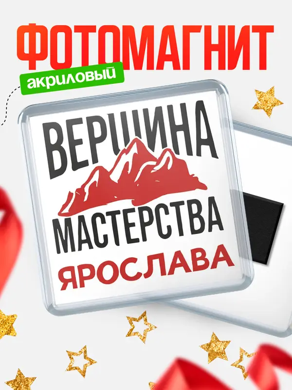 Магнит Вершина мастерства Ярослава