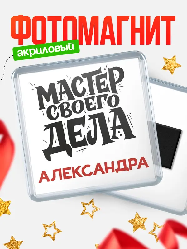 Магнит Мастер своего дела Александра