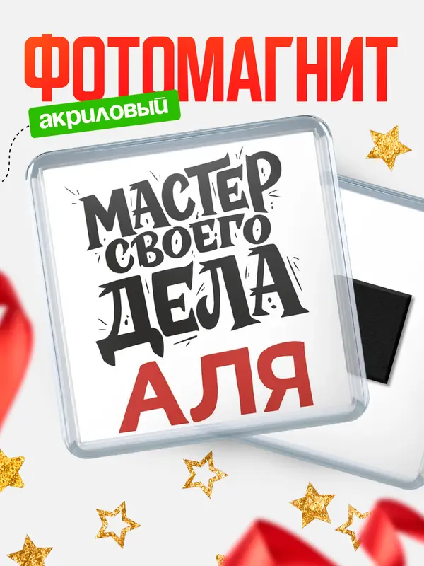 Магнит Мастер своего дела Аля