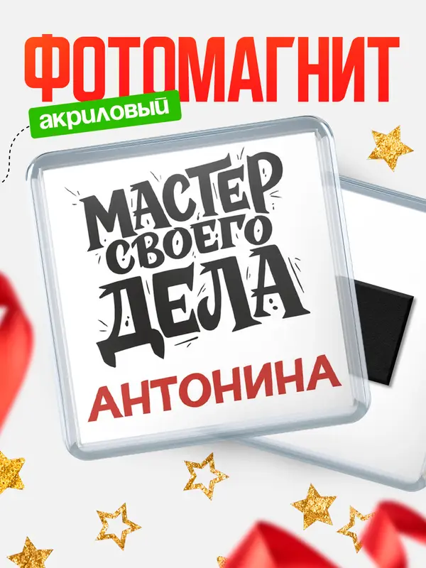 Магнит Мастер своего дела Антонина