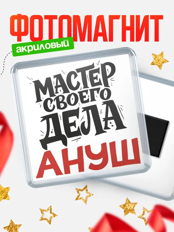 Магнит Мастер своего дела Ануш