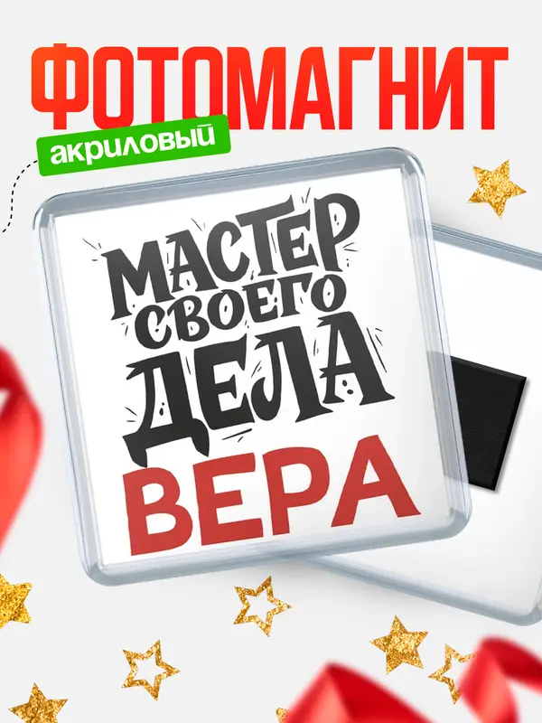 Магнит Мастер своего дела Вера
