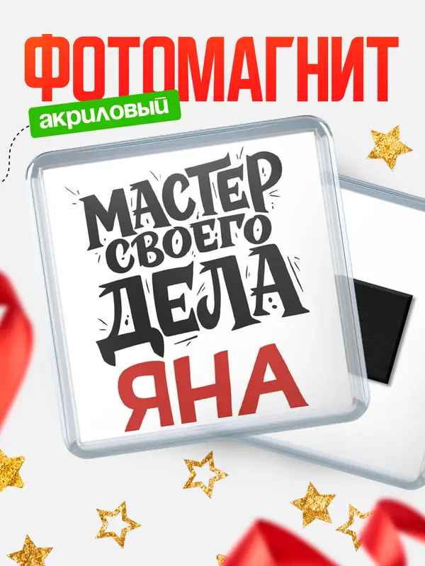 Магнит Мастер своего дела Яна