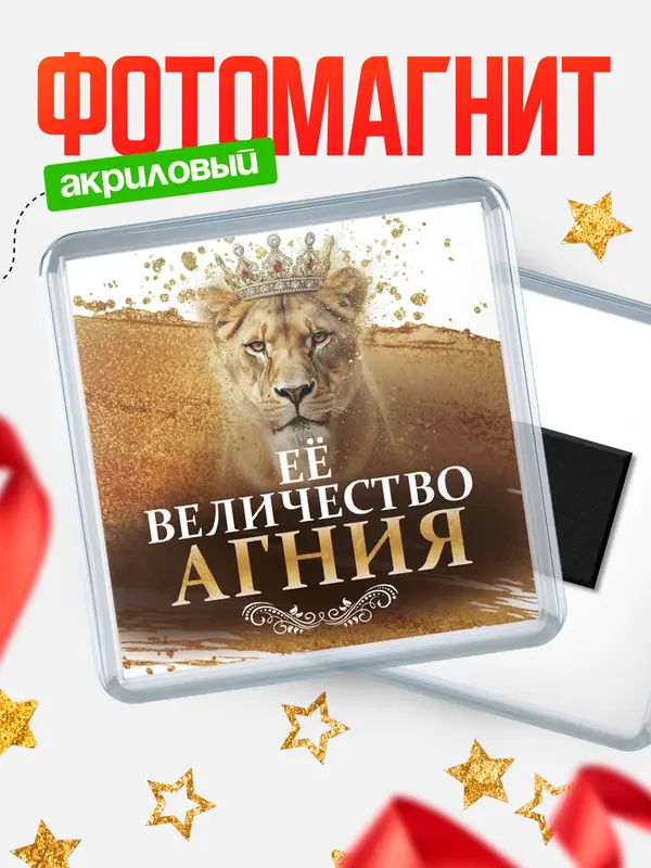 Магнит Её величество