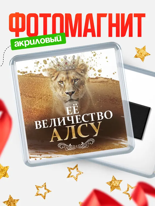 Магнит Её величество Алсу