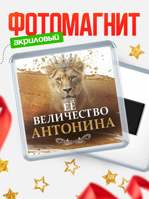 Магнит Её величество Антонина
