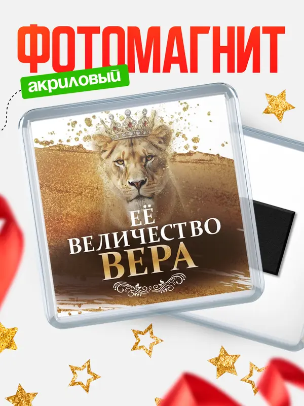 Магнит Её величество Вера