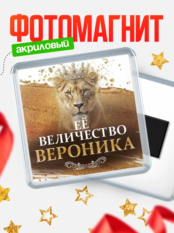 Магнит Её величество Вероника