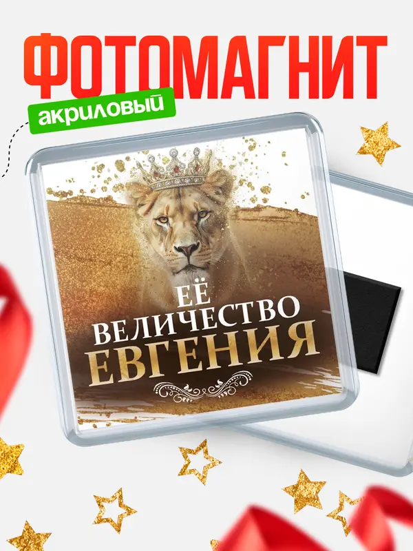 Магнит Её величество Евгения