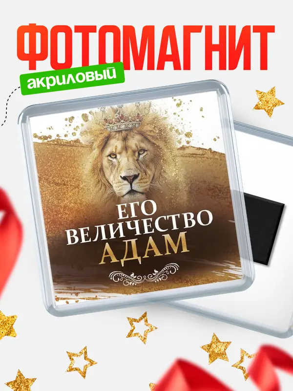 Магнит Его величество Адам