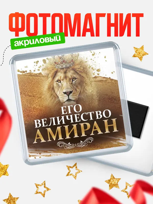 Магнит Его величество Амиран