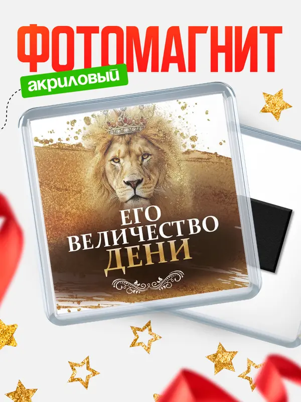 Магнит Его величество Дени