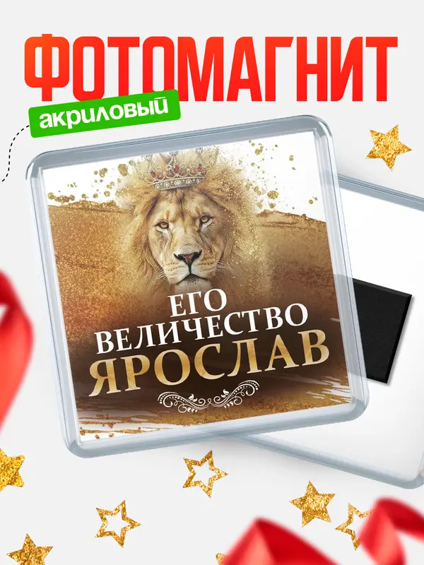 Магнит Его величество Ярослав