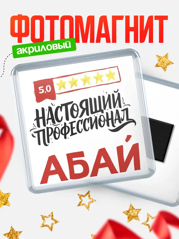 Магнит Настоящий профессионал