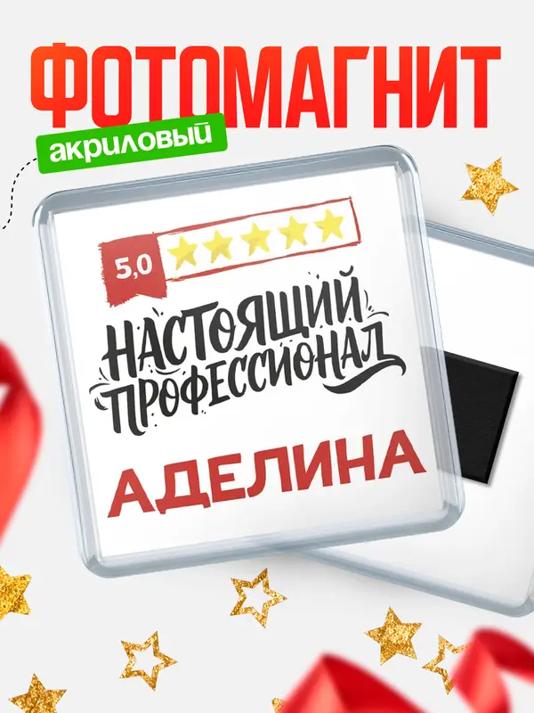 Магнит Настоящий профессионал Аделина