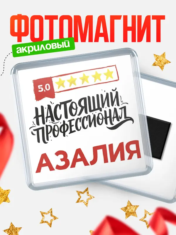 Магнит Настоящий профессионал Азалия