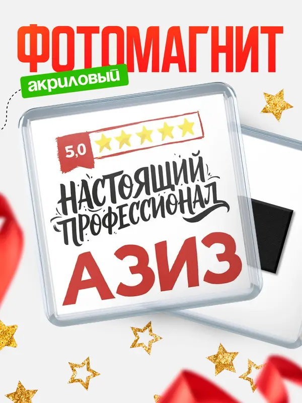 Магнит Настоящий профессионал Азиз