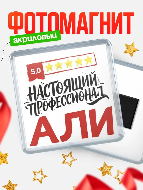 Магнит Настоящий профессионал Али