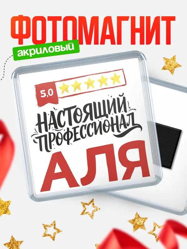 Магнит Настоящий профессионал Аля