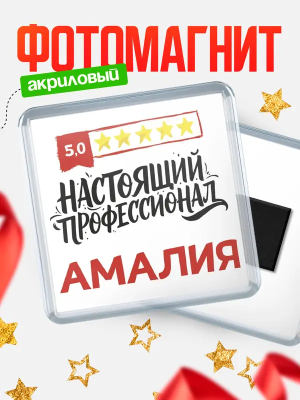 Магнит Настоящий профессионал Амалия