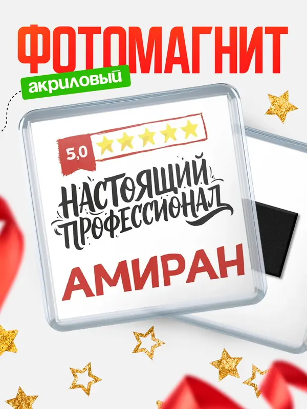 Магнит Настоящий профессионал Амиран