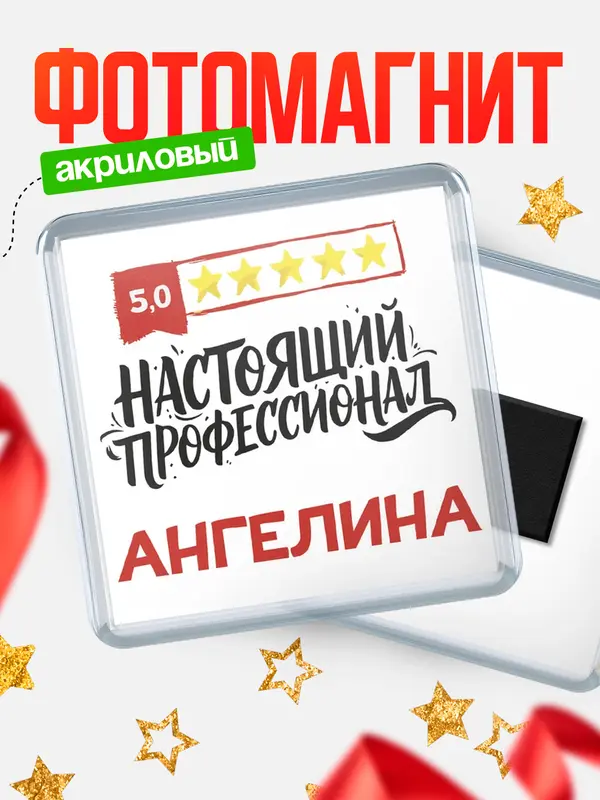 Магнит Настоящий профессионал Ангелина