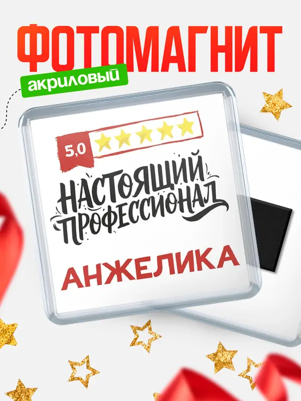 Магнит Настоящий профессионал Анжелика