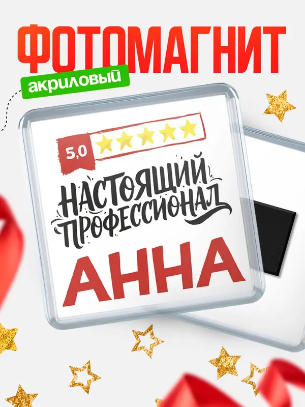 Магнит Настоящий профессионал