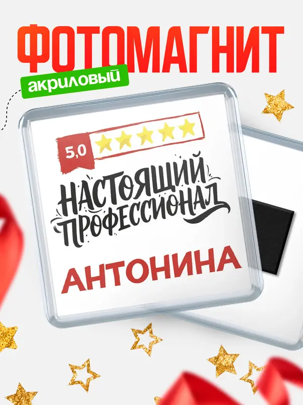 Магнит Настоящий профессионал Антонина