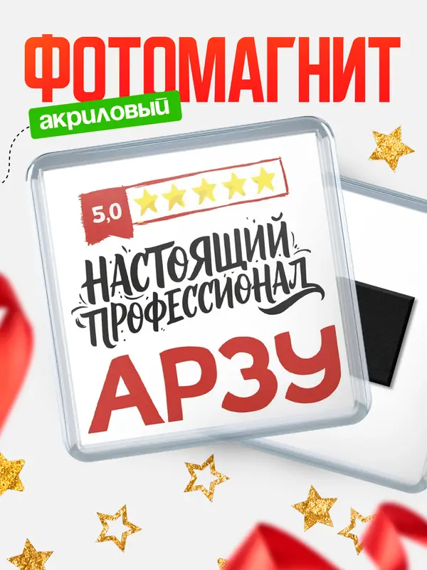 Магнит Настоящий профессионал Арзу