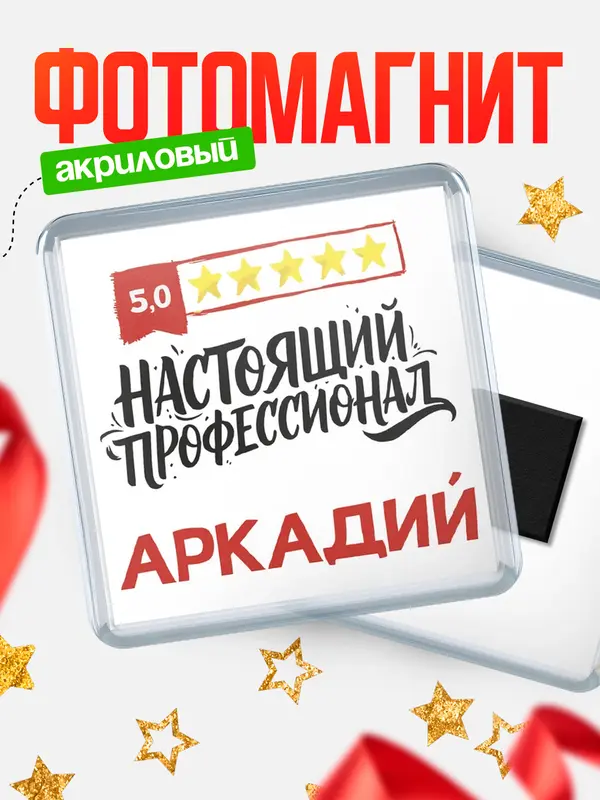 Магнит Настоящий профессионал Аркадий