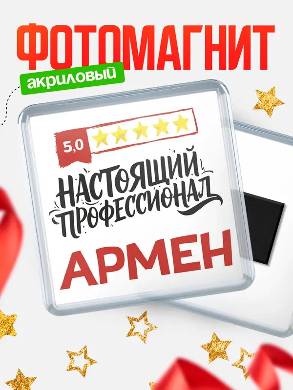 Магнит Настоящий профессионал Армен