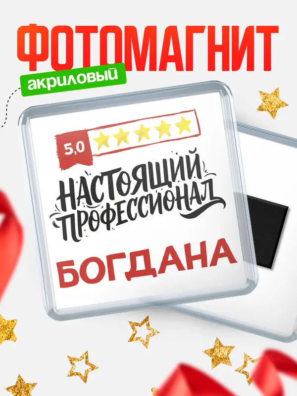 Магнит Настоящий профессионал Богдана