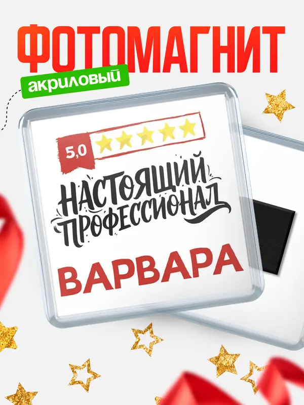 Магнит Настоящий профессионал Варвара