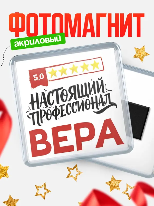Магнит Настоящий профессионал Вера