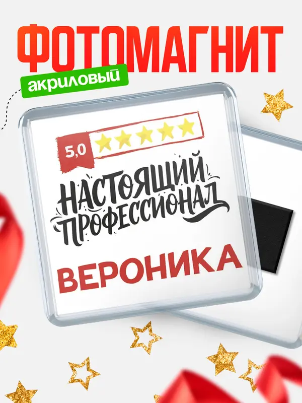 Магнит Настоящий профессионал Вероника