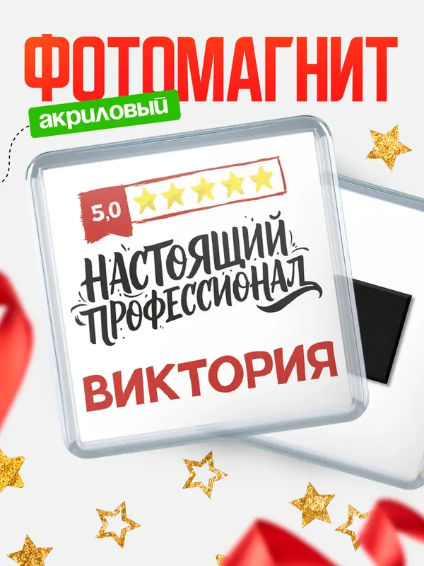 Магнит Настоящий профессионал Виктория