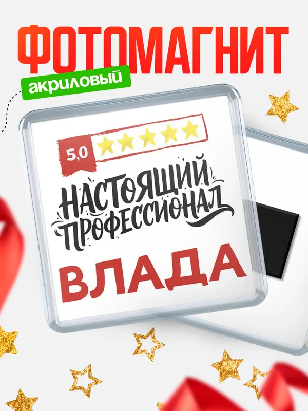 Магнит Настоящий профессионал Влада