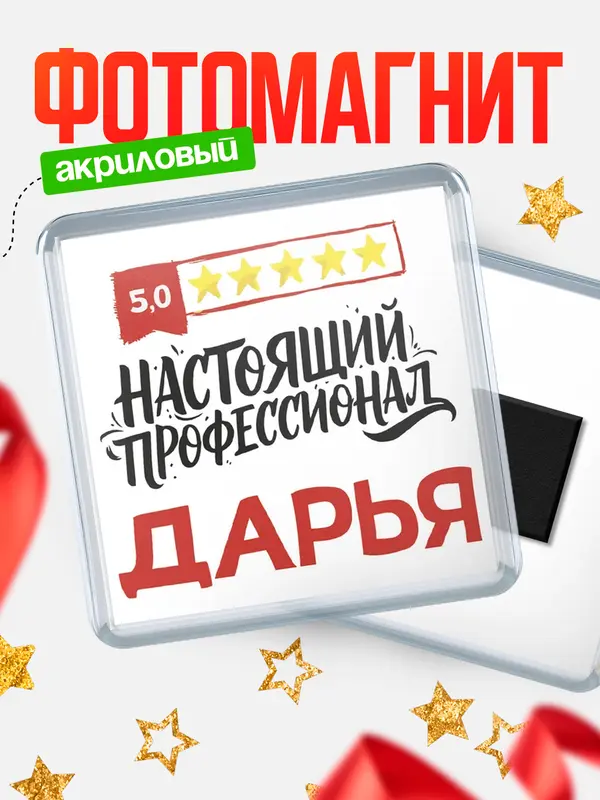 Магнит Настоящий профессионал Дарья