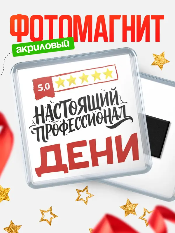Магнит Настоящий профессионал Дени